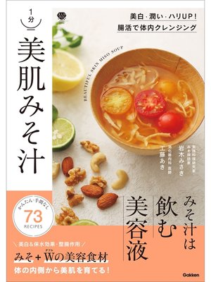 cover image of 1分 美肌みそ汁: 美白・潤い・ハリUP! 腸活で体内クレンジング
